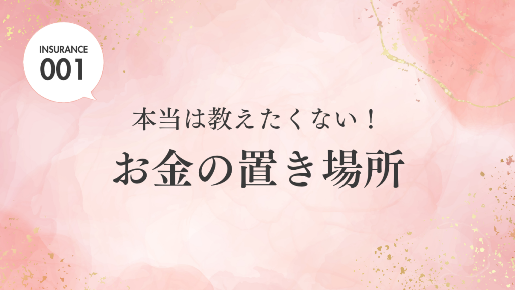 本当は教えたくない！お金の置き場所