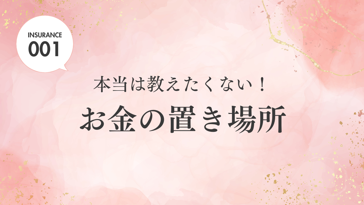 本当は教えたくない！お金の置き場所
