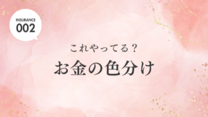 これやってる？お金の色分け